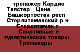  тренажер Кардио Твистер › Цена ­ 2 500 - Башкортостан респ., Стерлитамакский р-н, Стерлитамак г. Спортивные и туристические товары » Тренажеры   